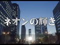 Click here to watch this video ネオンの輝き.wmv