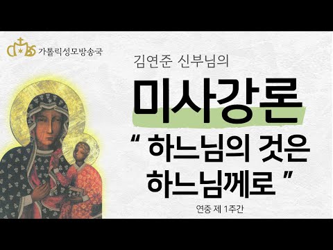  '하느님의 것은 하느님께로' (2022년 1월 15일)