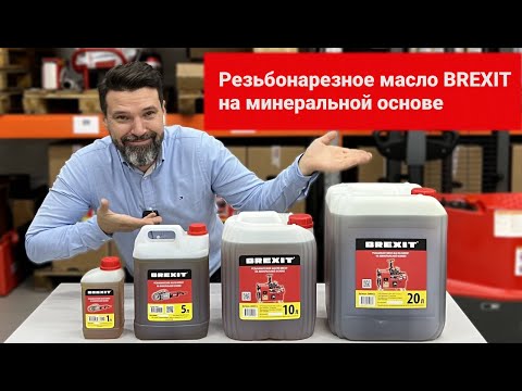 Резьбонарезное масло BREXIT на минеральной основе, 1 л