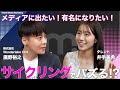 【サイクリングでバズる！？】#19 井手美希 Talent Meets Marketing