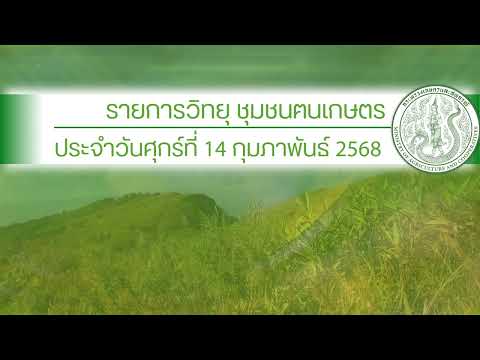 รายการวิทยุชุมชนฅนเกษตร ประจำวันศุกร์ที่ 14 กุมภาพันธ์ 2568