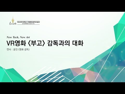 [이화여대] VR영화 '부고' 감독과의 대화