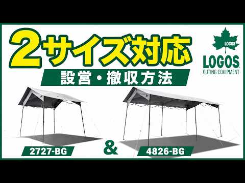 ソーラーブロック 切妻Qセットリッジジョイント 2727-BG / レクタタープ 4826-BG 設営・撤収方法【LOGOS】