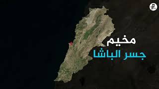 سلسلة مخيم | لبنان - مخيم جسر الباشا