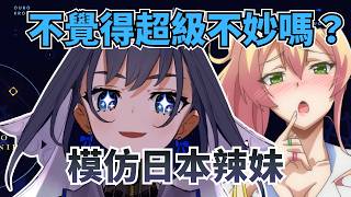 Kronii 模仿日本辣妹說話方式!? 最後還發出了超級不妙的聲音【 Ouro Kronii 】【hololive 烤肉精華】 Kronii 模仿日本辣妹說話方式!? 最後還發出了超級不妙的聲音【 Ouro Kronii 】【hololive 烤肉精華】