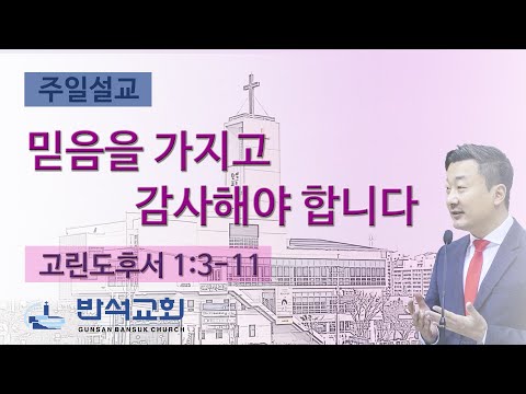 2025년 2월 2일 | 믿음을 가지고 감사해야 합니다