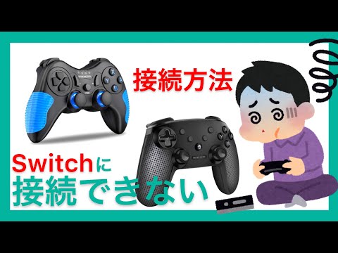 ニンテンドースイッチ プロコン 接続