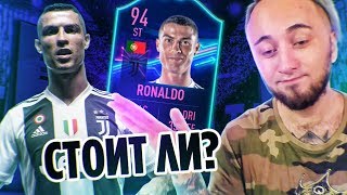 СТОИТ ЛИ ПОКУПАТЬ РОНАЛДУ? | 89 В ПАКЕ