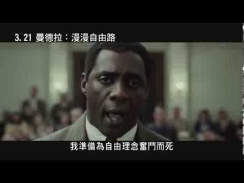 3.21《曼德拉：漫漫自由路》中文預告｜史上最偉大的民主英雄一生傳奇 金球獎最佳男主角提名 最佳電影原創音樂獎