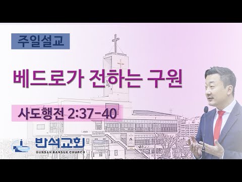 2025년 6월 22일 | 베드로가 전하는 구원
