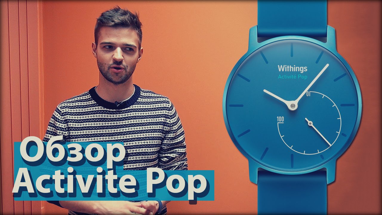 Withings Activite Pop против умных часов