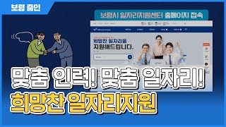 보령줌인🔍ㅣ희망찬 일자리지원, 이건 못참지 보령시 일자리지원센터