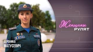 Женщины рулят / Вероника Матусевич, официальный представитель областного управления МЧС / 13.06.2026