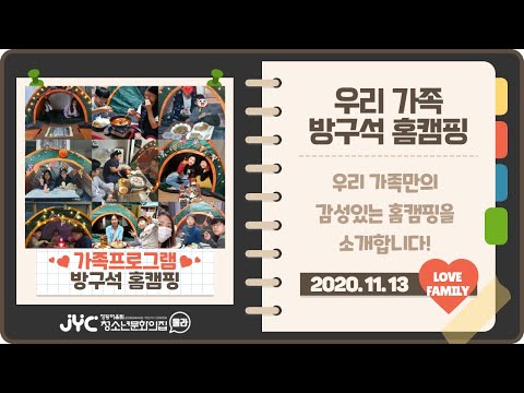 [가족프로그램] 우리 가족 방구석 홈…