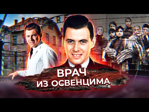 Врач из Освенцима