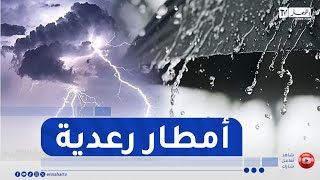 أمطار رعدية على هذه المناطق..التفاصيل