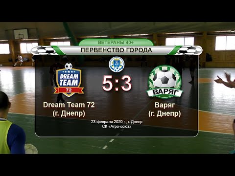 Dream Team 72 — Варяг 23-02-2020