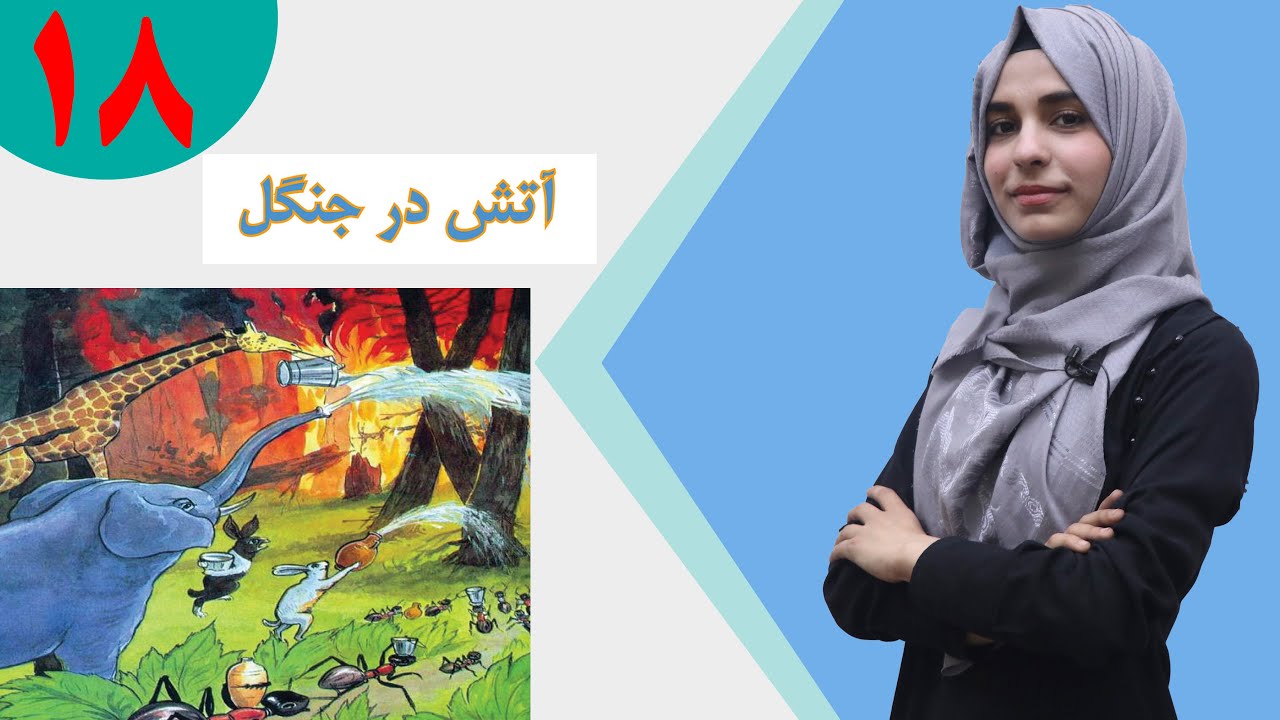 دری صنف پنجم - درس 18 - موضوع آتش در جنگل | لوست 18 - موضوع په ځنګل کې اور - د پنځم صنف دری