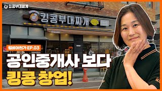 킹콩부대찌개 가족점주님들의 성공 창업 스토리 [킹비어천가] 주수정 점주님 편(다산신도시점) 