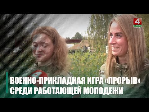 Гомельщина приняла финал военно-прикладной игры «Прорыв» среди работающей молодежи видео
