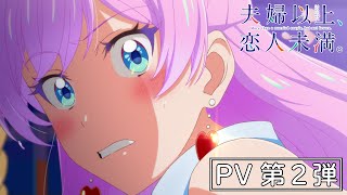 TVアニメ『夫婦以上、恋人未満。』PV第２弾
