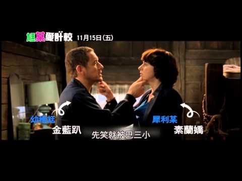 【尪某愛計較】夫妻守則三:「禮讓是美德」篇 11月15日(五)賤人就是矯情