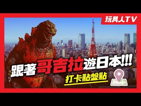 跟著哥吉拉遊日本！【玩具人TV】盤點哥吉拉打卡景點！Godzilla Tour@Japan