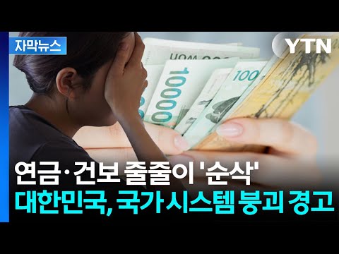 [자막뉴스] 대한민국, 이제 빚만 갚아야 한다? 국가 시스템까지 '위험' / YTN