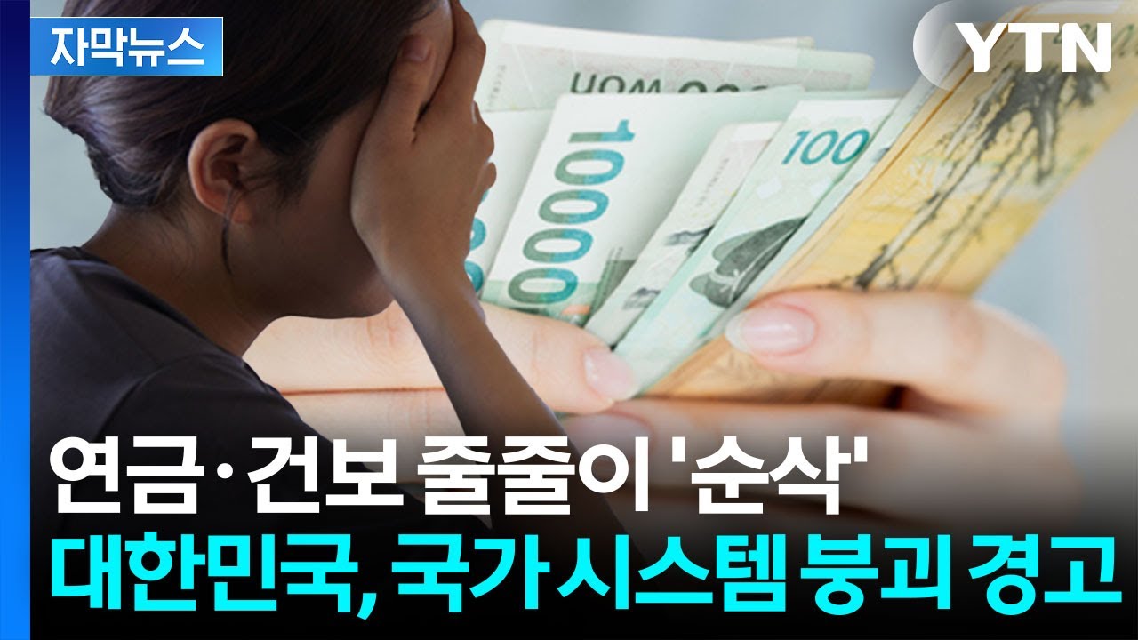 [자막뉴스] 대한민국, 이제 빚만 갚아야 한다? 국가 시스템까지 '위험' / YTN