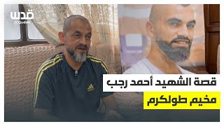 شقيق أحمد رجب من مخيم طولكرم يتحدث عن ظروف ارتقاءه في شهر يونيو الماضي