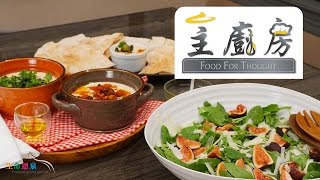 主廚房 - 無花果沙律及中東豆蓉