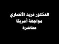 الدكتور فريد الانصاري مواجهة امريكا - محاضرة - 01المحاضرةألقيت بمدينة مكناس بالمملكة المغربية .وهي ممتزجة بالدارجة المغربية لكنها واضحة ان شاء الله تعالى لاخواننا بالمشرق .لا تنسوا الدكتور الأنصاري من الدعاء الخالص له بالشفاء العاجل من مرضه المزمن .والدكتور الأنصاري هو رئيس المجلس العلمي لمكناس بالمغرب .casa2008_casa@hotmail.comتحميل كتاب مجالس القرآن الكريم للدكتور فريد الأنصاريالموقعhttp://www.alfitra.net/Moalafat/Anss...liss_quran.zipسلسلة دروس ممتعة للدكتور فريد الأنصاري : منازل الايمانالرابط هوhttp://www.anaqamaghribia.com/show.php?cat=sound&catid=5http://www.alfitra.net/Dorouss_alanssari.htmlتحميل كتاب أبجديات البحث في العلوم الشرعية للدكتور الأنصاريhttp://waqfeya.com/open.php?cat=27&book=1543مواد مقروءة ومرئية ومسموعة للدكتور الأنصاريhttp://faridalansari.maktoobblog.com/?preMore=1