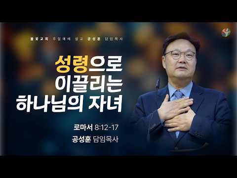 2026년 5월 24일 주일 예배 “성령으로 이끌리는 하나님의 자녀” 공성훈 담임목사