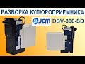 Разборка купюроприемника JCM DBV-300-SD или DBV-301-SU Разборка купюроприемника JCM DBV-300-SD или DBV-301-SU