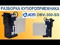 Разборка купюроприемника JCM DBV-300-SD или DBV-301-SU