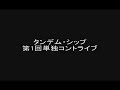 Click here to watch this video タンデム・シップ第1回単独コントライブ「Tandemship」OP映像