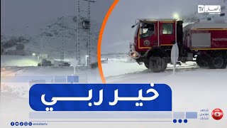 شاهد..منطقة اولاد ادريس بسوق أهراس ترتدي حلّة بيضاء..