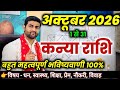 कन्या राशि अक्टूबर 2026 राशिफल | Kanya Rashi October 2026 | Virgo Horoscope | by Sachin kukreti