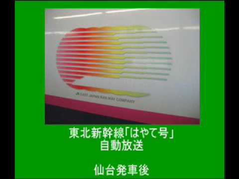 東北新幹線「はやて号」自動放送　東京→八戸