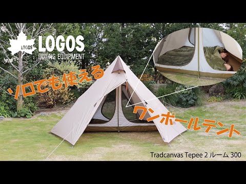 Tradcanvas Tepee 2ルーム 300-BB|ギア|テント|ワンポール|製品 Tradcanvas Tepee 2ルーム 300-BB|ギア|テント|ワンポール|製品
