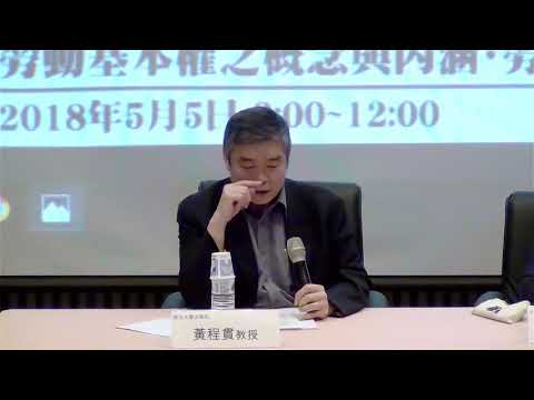 5/5指南勞動法論壇：理論與案例研究-黃程貫教授：勞動基本權的概念與內涵