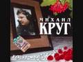 videos de Mikhail Krug- Kpacabynk ( Krasavchik)
