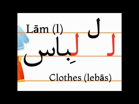 Учим персидский алфавит (lām, lebās)