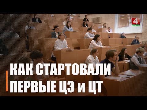 В Гомеле стартовали ЦЭ и ЦТ видео