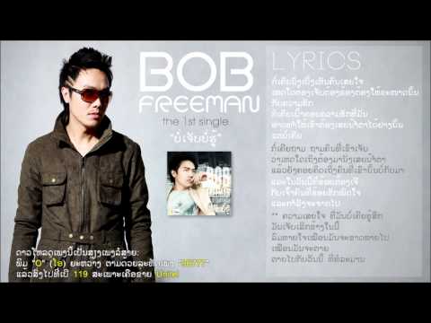 Bob Freeman - ບໍ່ເຈັບບໍ່ຮູ້ (the 1'st single)