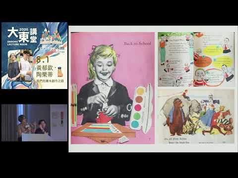 20260801 高雄市立圖書館大東講堂黃郁欽、陶樂蒂【我們的繪本創作之路】—影音紀錄