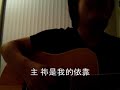 Original Chinese Gospel Song - Lord My Strength (?????) Original Chinese Gospel Song - Lord My Strength (?????)