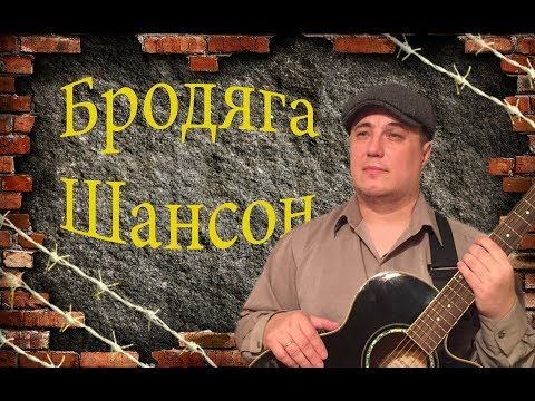 Константин Радаев - Бродяга