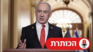 קמפיין בחירות או השראה מטראמפ? מאחורי הצעדים הדרסטיים של נתניהו | מורן אזולאי