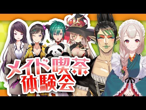 【#にじさんじメイド】メイド喫茶体験会～地獄再び～【緑仙/える/ニュイ・ソシエール/早瀬走/郡道美玲/花畑チャイカ】